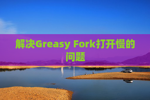 解决Greasy Fork打开慢的问题