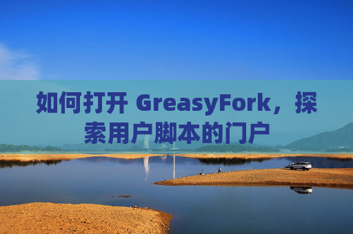 如何打开 GreasyFork，探索用户脚本的门户