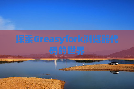 探索Greasyfork浏览器代码的世界